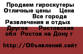 Продаем гироскутеры!Отличные цены! › Цена ­ 4 900 - Все города Развлечения и отдых » Другое   . Ростовская обл.,Ростов-на-Дону г.